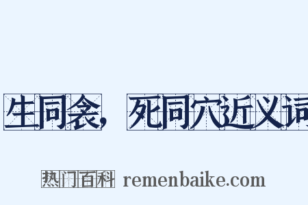 生同衾，死同穴近义词是什么意思的图片